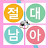 @절대남아