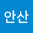 @안산폴리스