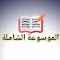 -xeTpWYoFWc-channel-avatar-الموسوعة الشاملة