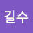 @이길수-o9b