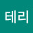@테리-m8h