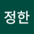 @김정한-b7r