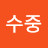 @권수중-h4j