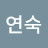 @안연숙-w6i
