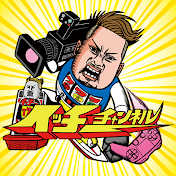 イッチーチャンネル