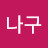 @누나구