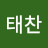 @김태찬-e9y