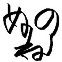 ぬねの