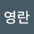 @이영란-u6l