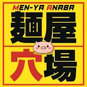麺屋穴場ちゃんねる