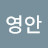 @이영안-d4v
