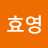 @박효영-h4f