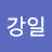 @김강일-s9b