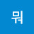 @지뭐-l8d
