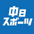 IbneD8mt_UM-channel-avatar-中日スポーツ
