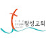 김해왕성교회