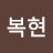 @구복현-e1r
