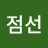 @김점선-j5z