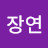 @박장연-x8c