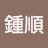 @全鍾順