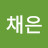 @서채은-p8z