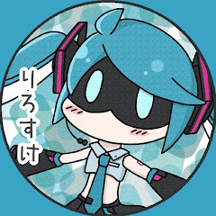 りろすけ