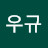 @흐규우규