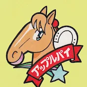 アップルパイ