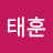@임태훈-n7x