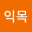@이익목