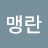 @오맹란