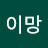 @이망-v3q