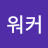 @워커-l6y