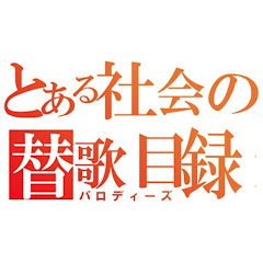 とある社会の替歌目録