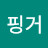 @코코핑거