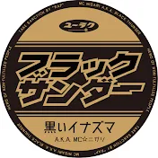 ブラックサンダーラップバトルチャンネル