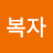 @민복자-t9x