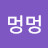 @게멍멍-p7i