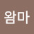 @왐마o
