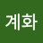 @권계화-o1h
