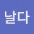 @서날다