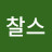 @호스김슨찰스