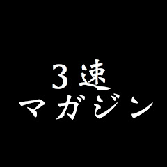 3速マガジン
