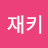 @김재키-y2j