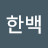 @박한백