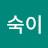 @숙이-e2i