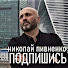 iaoxsjeCcig-channel-avatar-Николай Пивненко