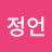 @원정언-c6j