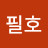 @유필호-v3j