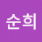 @이순희-b9c